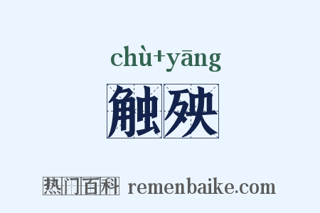 触殃是什么意思的图片